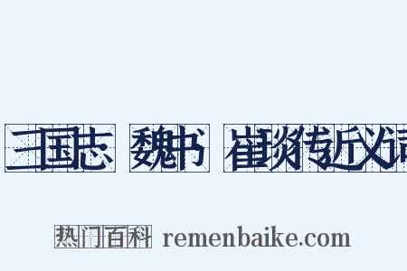 三国志·魏书·崔琰传近义词是什么意思的图片